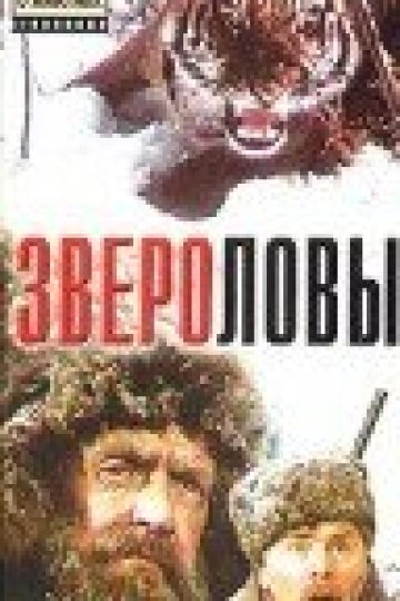 Звероловы