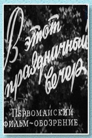 В этот праздничный вечер