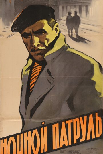 Ночной патруль
