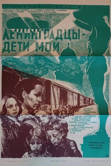 Ленинградцы, дети мои...