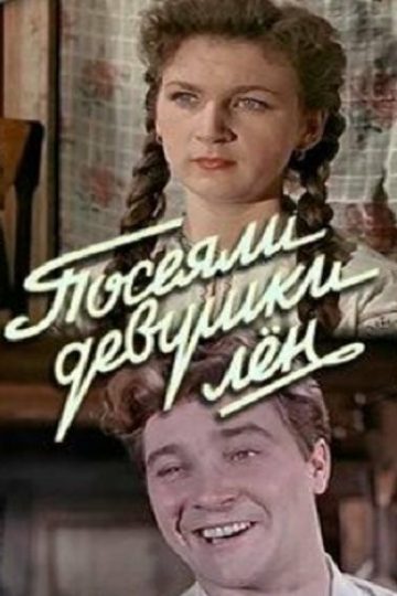 Посеяли девушки лен