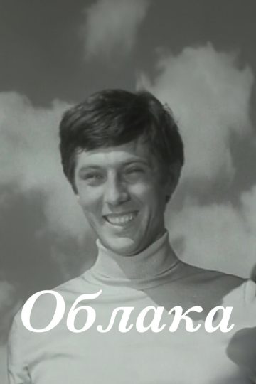 Облака