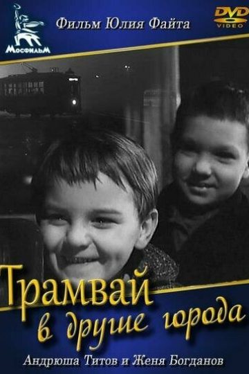 Трамвай в другие города