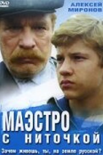 Маэстро с ниточкой