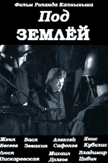 Под землёй