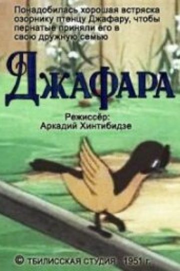 Джафара