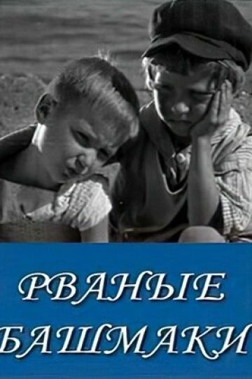 Рваные башмаки