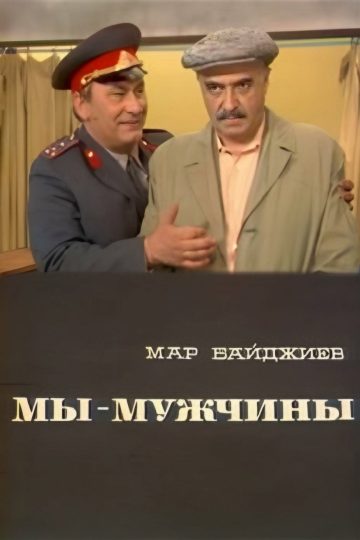 Мы — мужчины