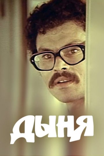 Дыня
