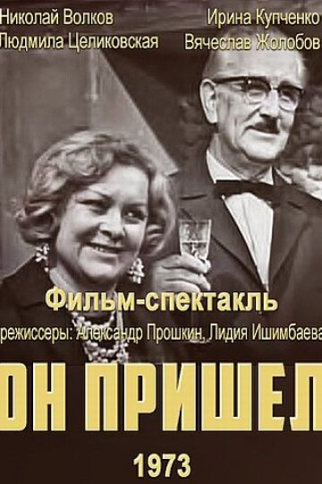 Он пришел