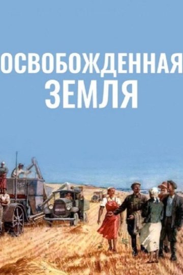 Освобожденная земля