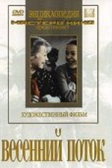 Весенний поток