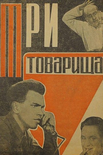 Три товарища