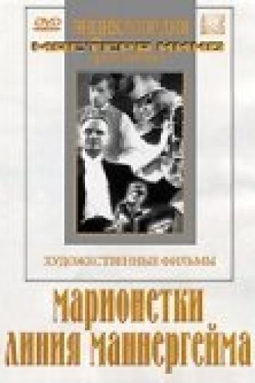 Марионетки