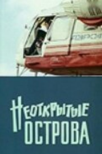 Неоткрытые острова