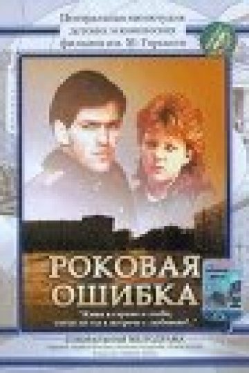 Роковая ошибка