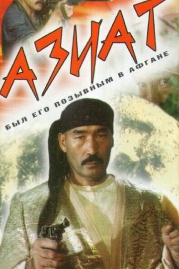 Азиат