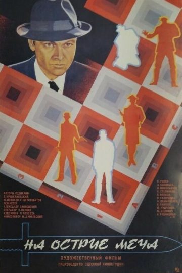 На острие меча
