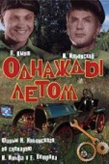 Однажды летом