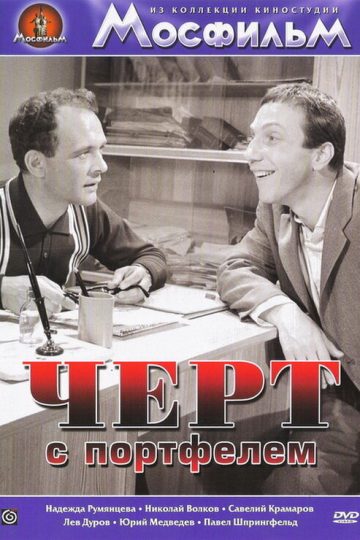 Черт с портфелем