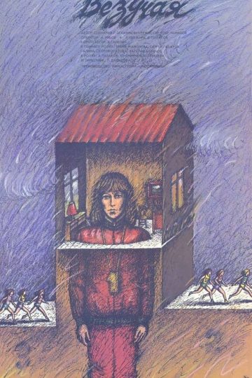 Везучая