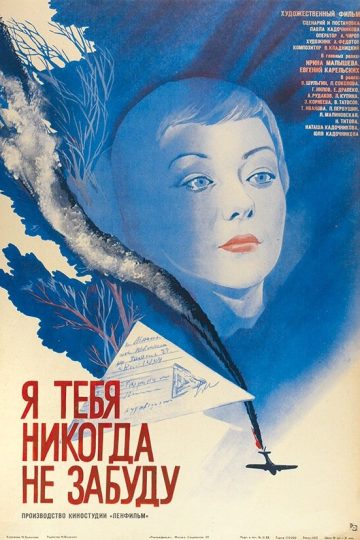 Я тебя никогда не забуду