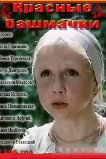 Красные башмачки