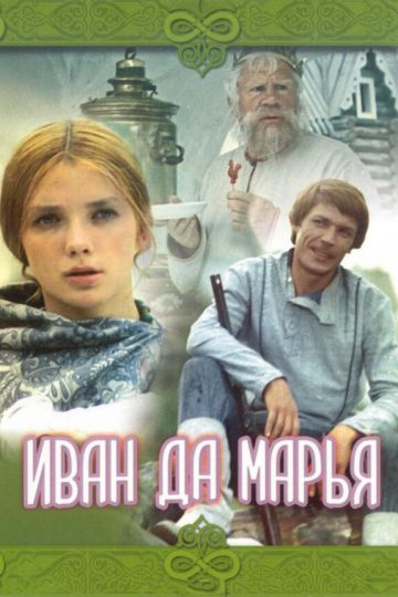 Иван да Марья