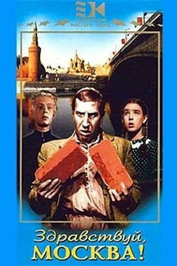 Здравствуй, Москва!