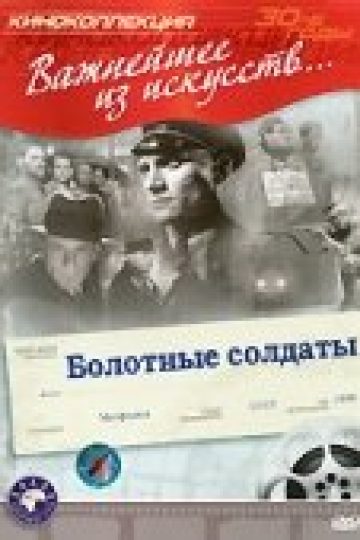 Болотные солдаты