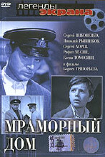 Мраморный дом