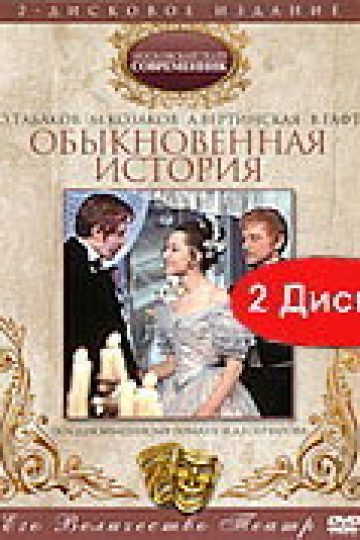 Обыкновенная история
