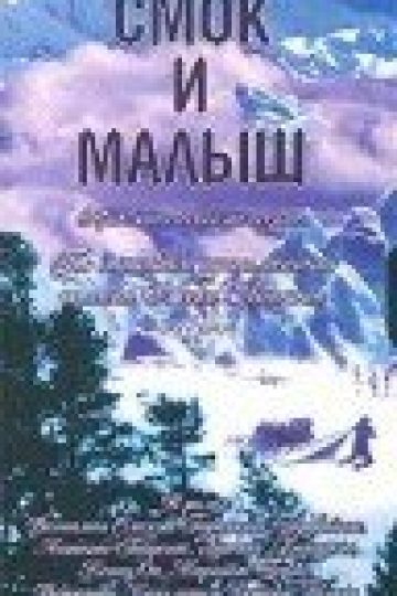 Смок и Малыш