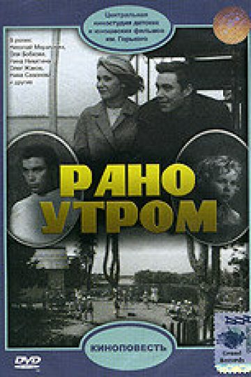 Рано утром