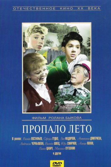 Пропало лето