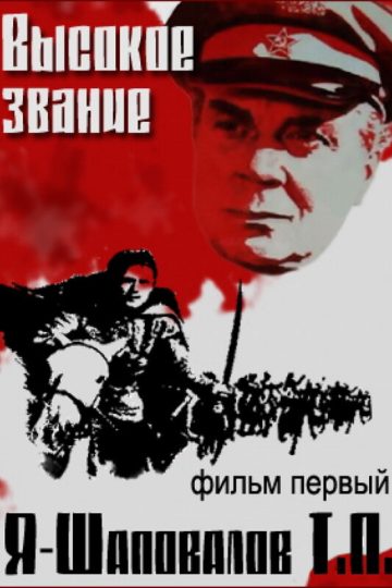Высокое звание: Я — Шаповалов Т.П.