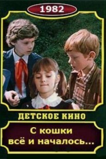 С кошки всё и началось