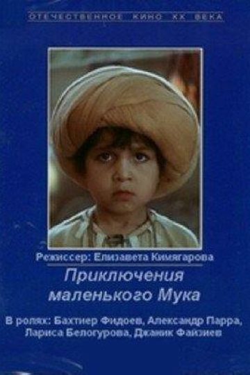 Приключения маленького Мука