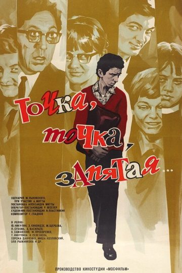 Точка, точка, запятая...
