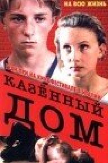 Казенный дом