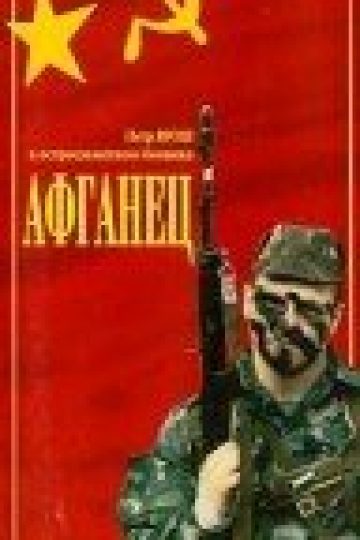Афганец