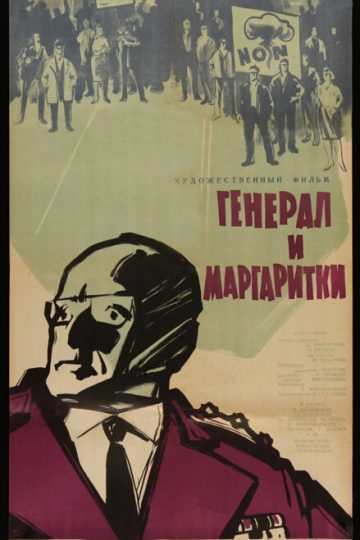 Генерал и маргаритки