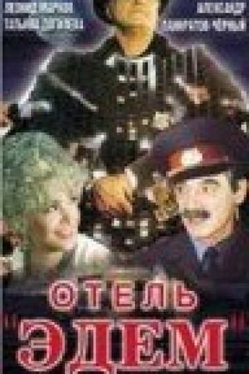 Отель «Эдем»