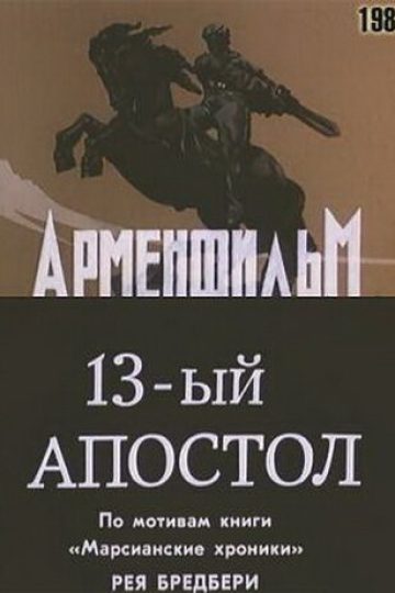 Тринадцатый апостол