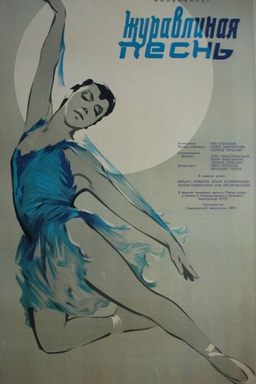 Журавлиная песнь