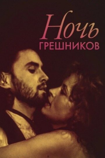 Ночь грешников