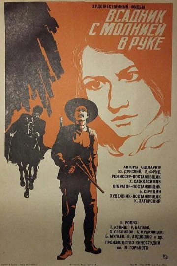 Всадник с молнией в руке
