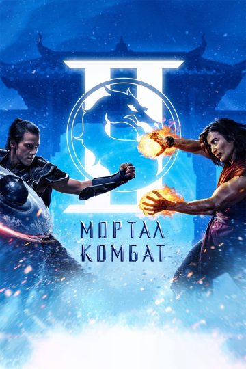 Мортал Комбат 2