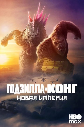 Годзилла и Конг: Новая империя