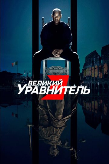 Великий уравнитель 3